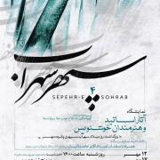 سپهر سهراب 4