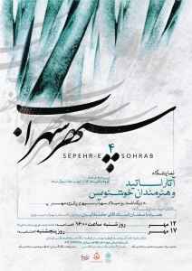سپهر سهراب 4