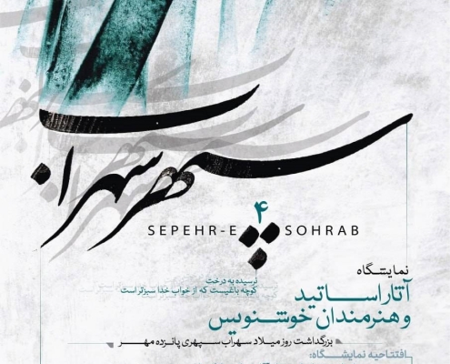 سپهر سهراب 4