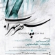 سپهر سهراب 4