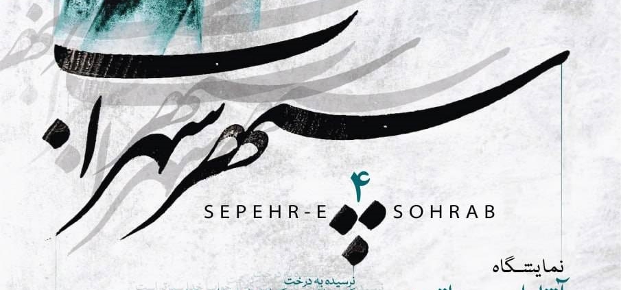 سپهر سهراب 4